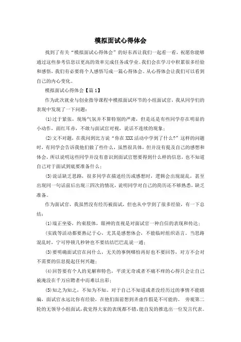 模拟面试心得体会