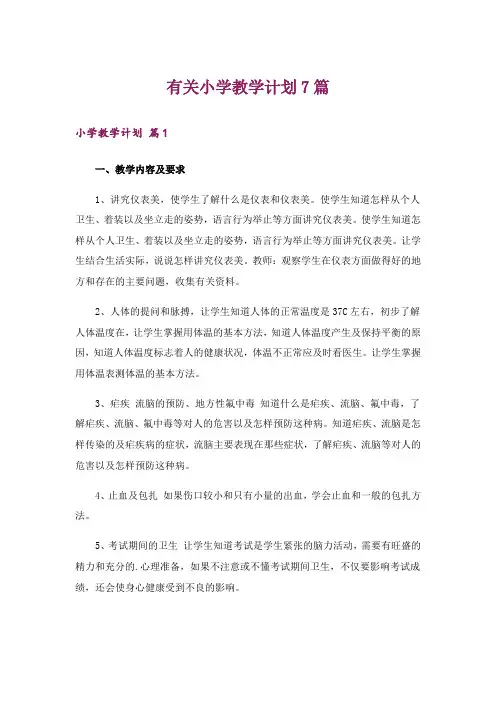 有关小学教学计划7篇
