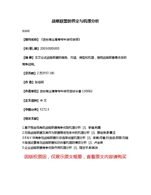 战略联盟的界定与机理分析