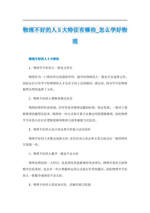 物理不好的人5大特征有哪些_怎么学好物理