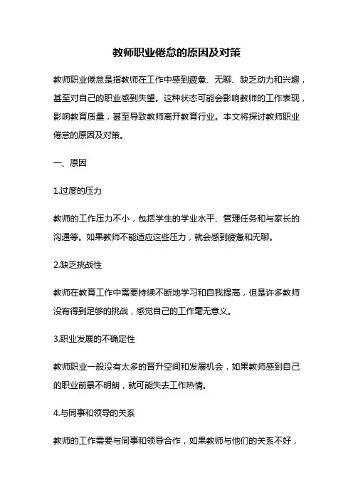 教师职业倦怠的原因及对策