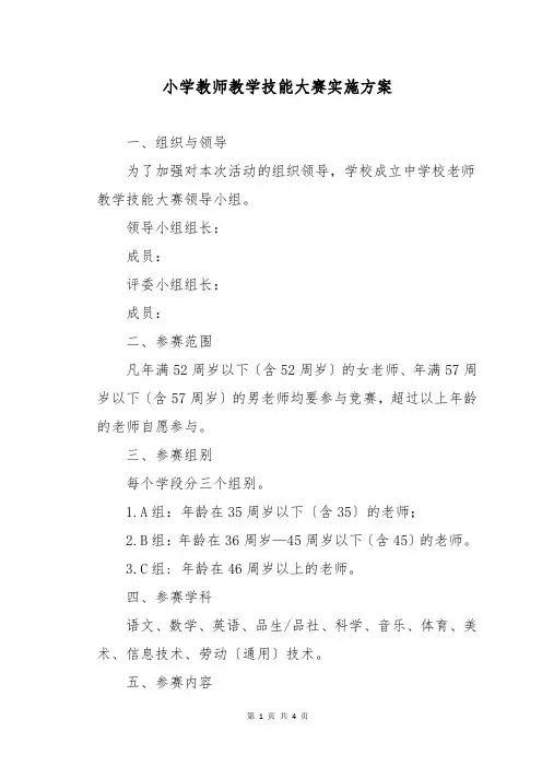 小学教师教学技能大赛实施方案