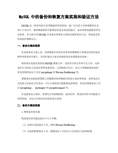 MySQL中的备份和恢复方案实施和验证方法