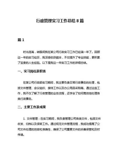 行政管理实习工作总结8篇
