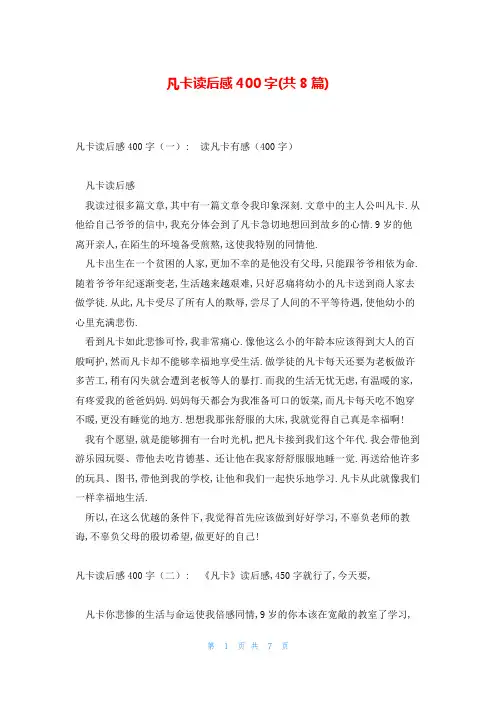 凡卡读后感400字(共8篇)