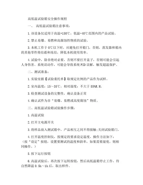 高低温实验箱安全操作规程
