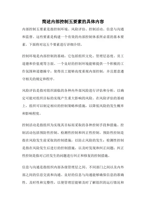 简述内部控制五要素的具体内容