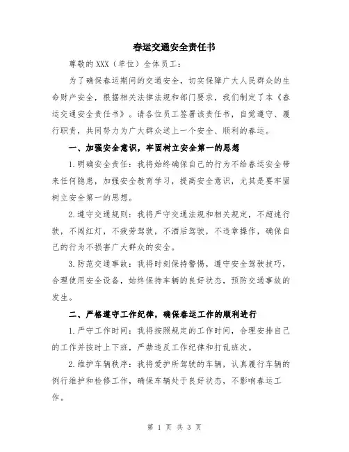 春运交通安全责任书