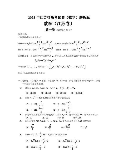 2022年江苏省高考试卷(数学)解析版