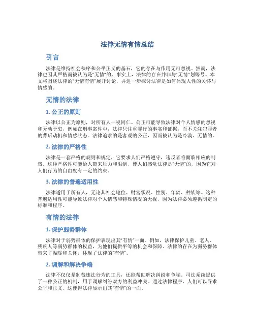 法律无情有情总结