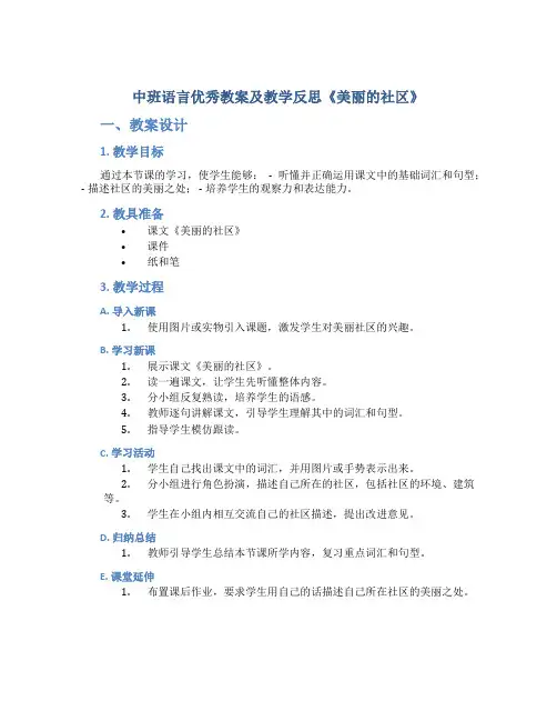 中班语言优秀教案及教学反思《美丽的社区》