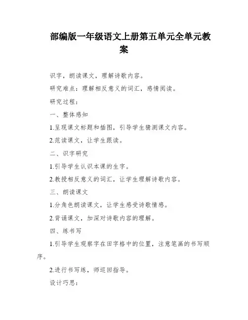 部编版一年级语文上册第五单元全单元教案