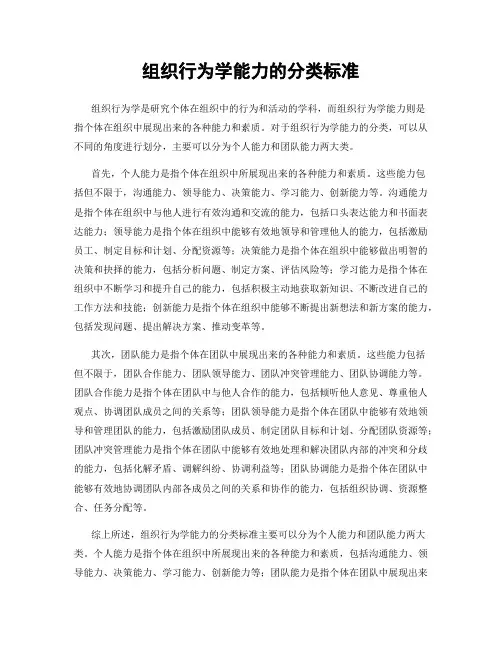 组织行为学能力的分类标准