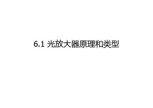 光放大器原理和类型
