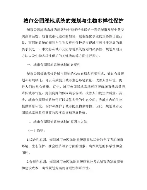 城市公园绿地系统的规划与生物多样性保护