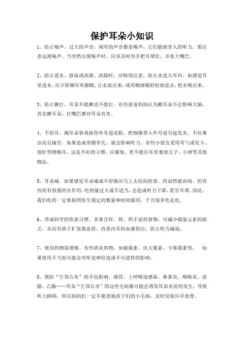 保护耳朵小知识