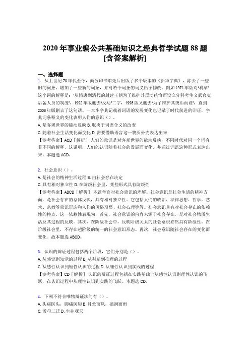 最新事业编公共基础知识之经典哲学考核试题88题(含答案)