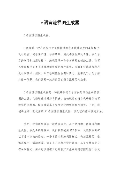 c语言流程图生成器