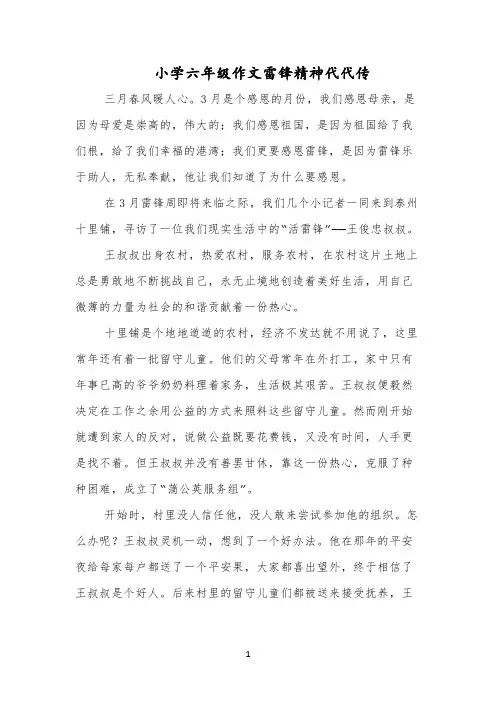 小学六年级作文雷锋精神代代传