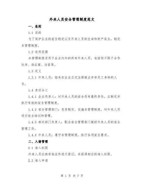 外来人员安全管理制度范文（3篇）