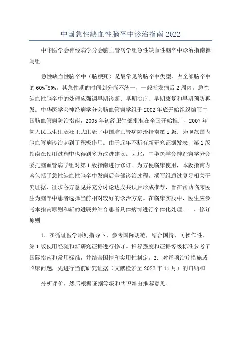 中国急性缺血性脑卒中诊治指南2022