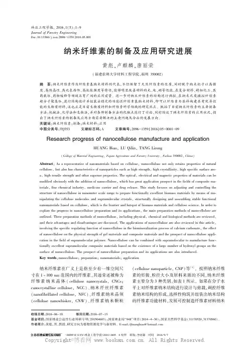 纳米纤维素的制备及应用研究进展