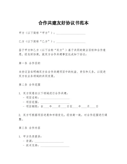 合作共建友好协议书范本