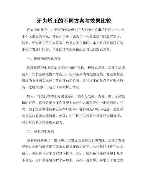 牙齿矫正的不同方案与效果比较