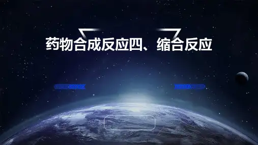 药物合成反应四、缩合反应