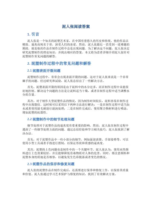 泥人张阅读答案