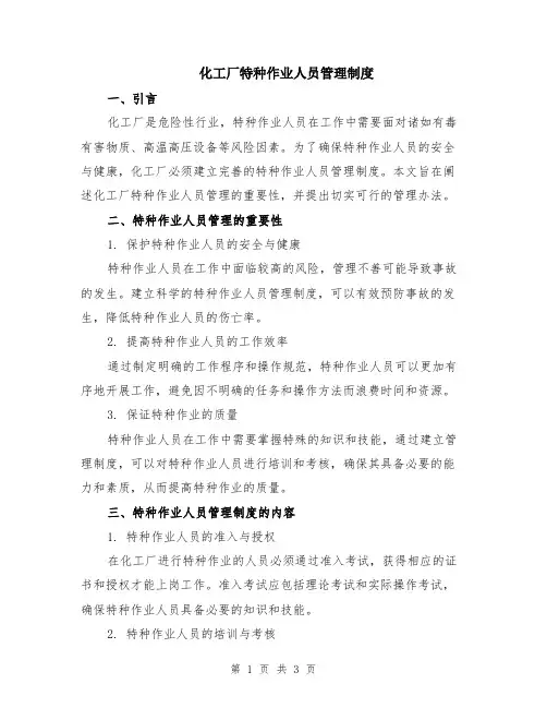 化工厂特种作业人员管理制度