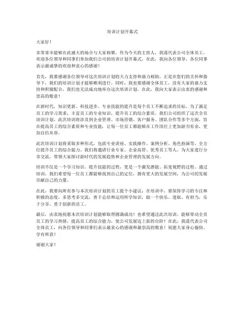 培训计划开幕式