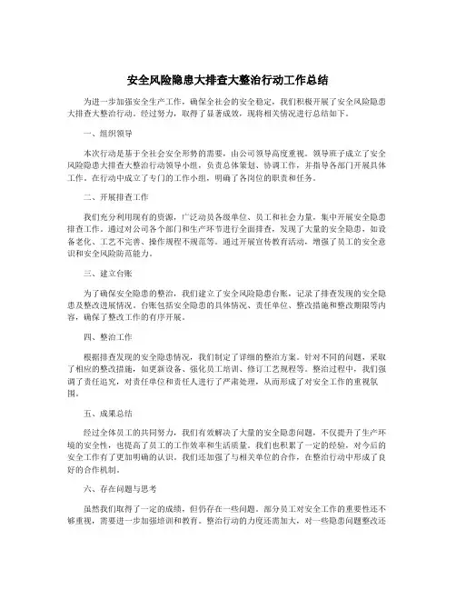 安全风险隐患大排查大整治行动工作总结