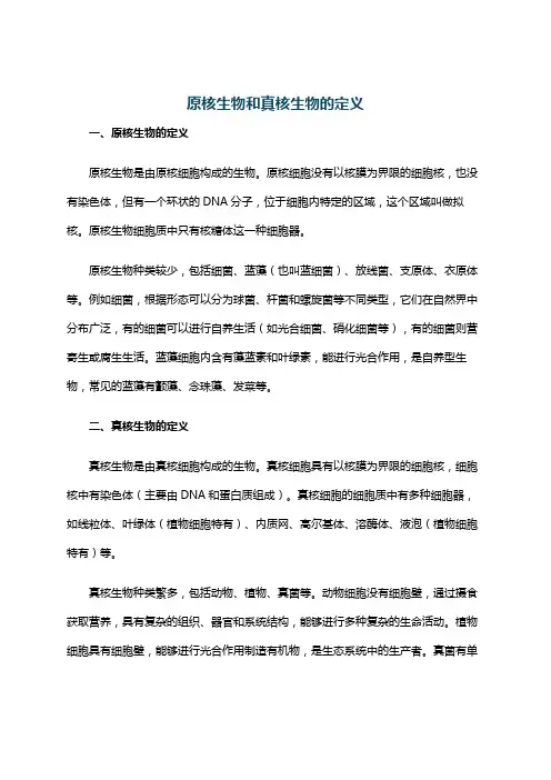 原核生物和真核生物的定义