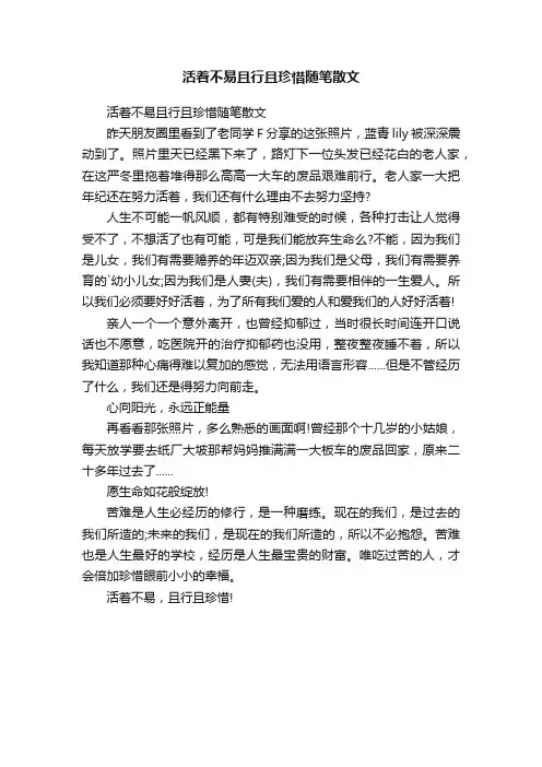 活着不易且行且珍惜随笔散文