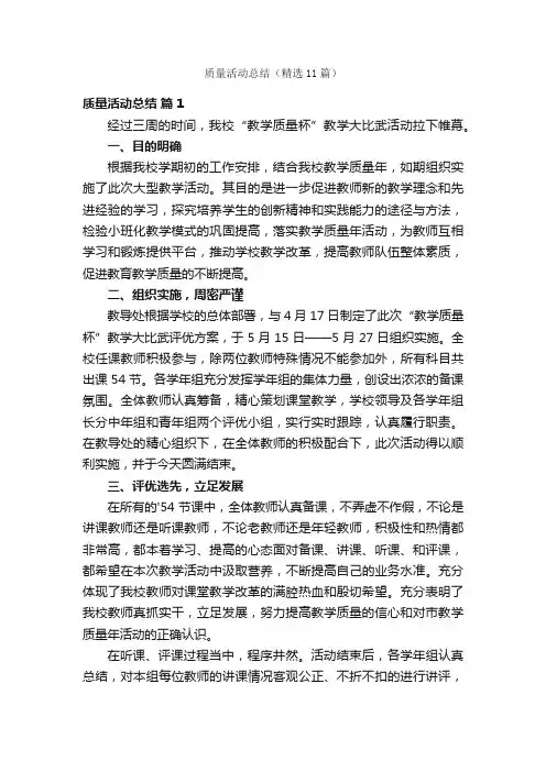 质量活动总结（精选11篇）