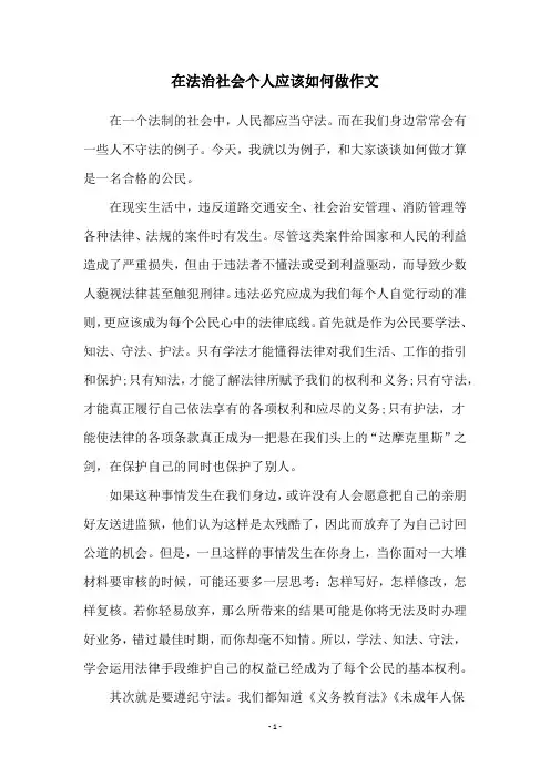在法治社会个人应该如何做作文