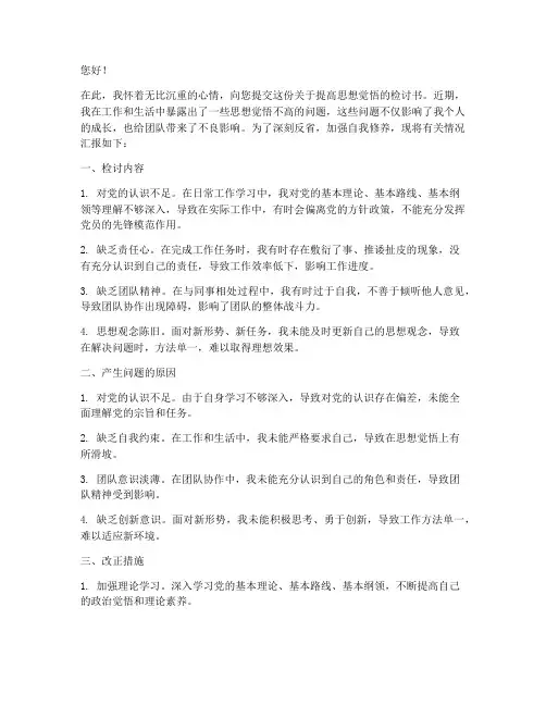 提高思想觉悟的检讨书范文
