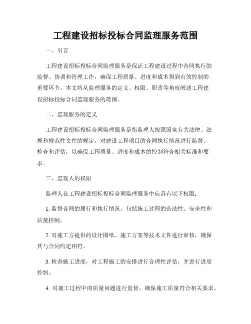 工程建设招标投标合同监理服务范围