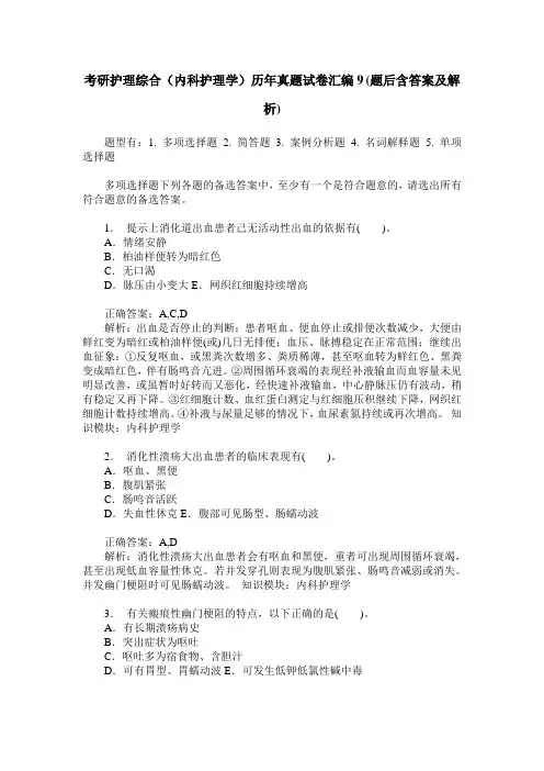 考研护理综合(内科护理学)历年真题试卷汇编9(题后含答案及解析)