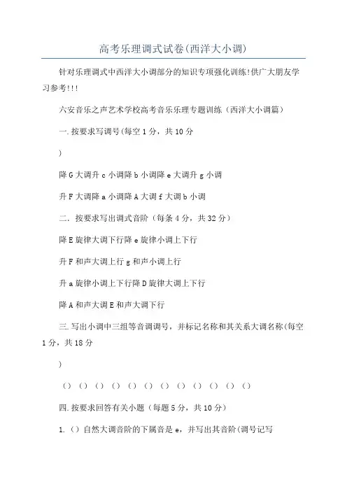 高考乐理调式试卷(西洋大小调)