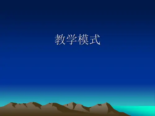 教学模式