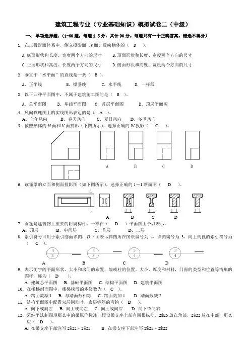 建筑工程中级职称考试专业基础知识模拟试题2