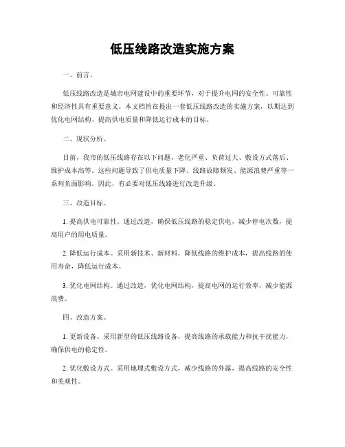 低压线路改造实施方案
