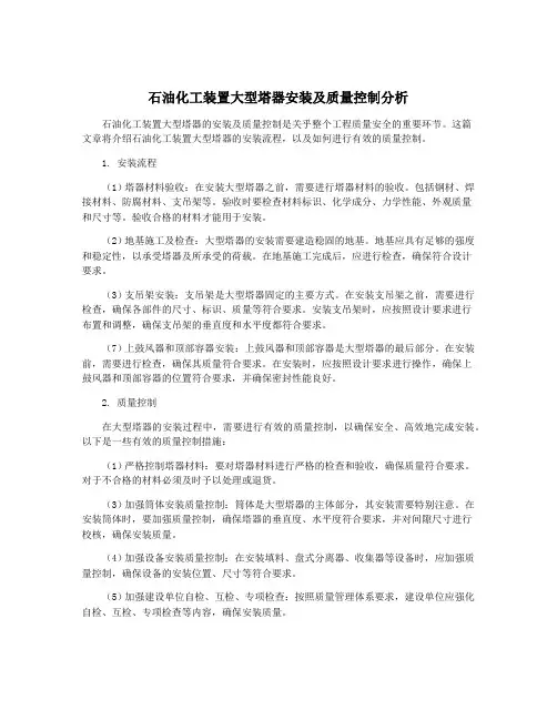 石油化工装置大型塔器安装及质量控制分析