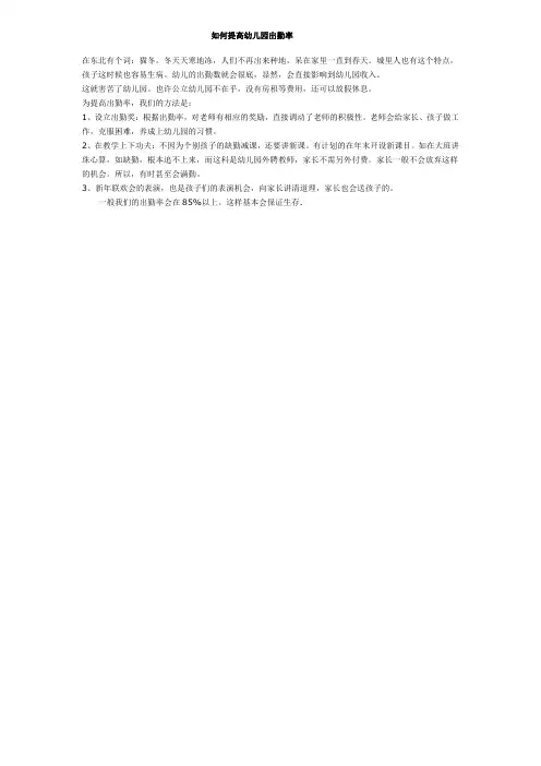 如何提高幼儿园出勤率