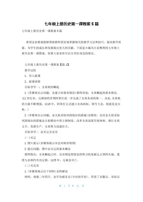 七年级上册历史第一课教案5篇