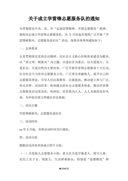 成立学雷锋志愿服务队通知五篇