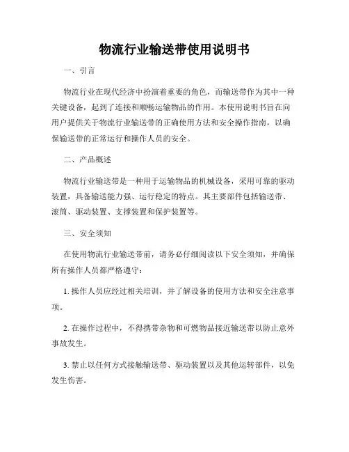 物流行业输送带使用说明书