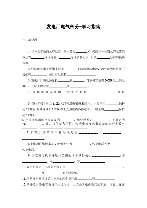 发电厂电气部分-学习指南